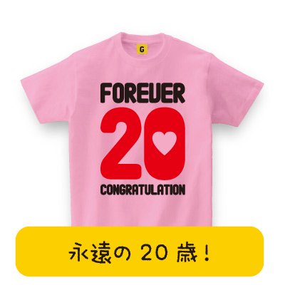 お誕生日のプレゼントに 永遠の歳tシャツ 誕生日 お祝い 誕生日 プレゼント おもしろtシャツ 誕生日プレゼント 女性 男性 女友達