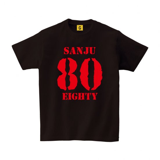 傘寿 の 祝い 贈り物 80歳 お祝い 傘寿 大人気 傘寿tシャツ 傘寿 Eighty 傘寿祝い 父の日 80歳 誕生日 長寿 傘寿 お祝い Tシャツ