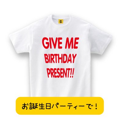 Give Me Birthday Present バースデーtシャツ 誕生日tシャツ プレゼント お祝い Tシャツ おもしろtシャツ 誕生日プレゼント 女性 男