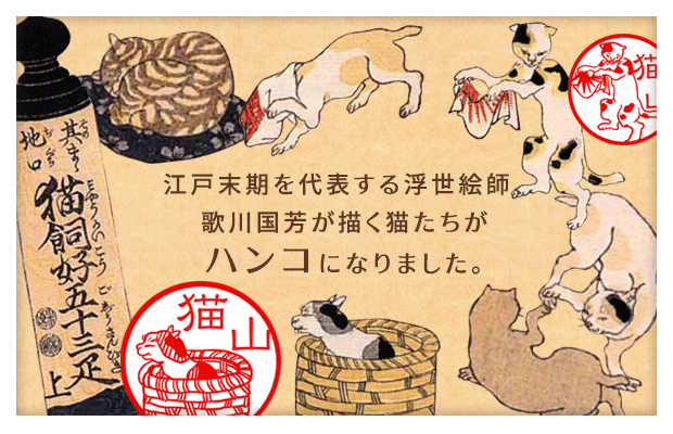 江戸末期を代表する浮世絵師、歌川国芳が描く猫たちがハンコになりました。