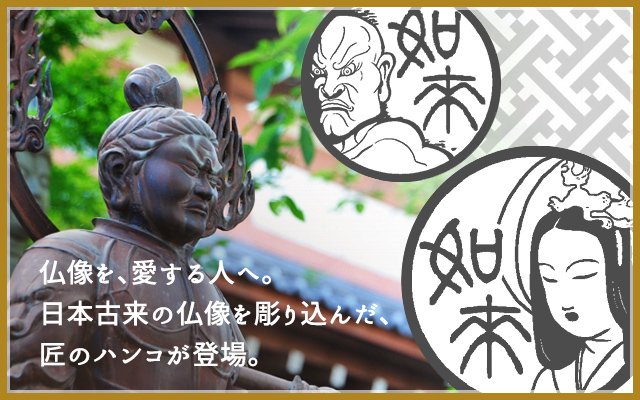 仏像を、愛する人へ。日本古来の仏像を彫り込んだ、匠のハンコが登場。