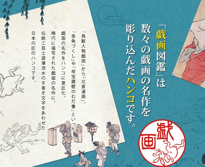 「戯画図鑑」は 数々の戯画の名作を 彫り込んだハンコです。「鳥獣人物戯画」から「北斎漫画」、「金魚づくし」や「荷宝蔵壁のむだ書」といった戯画の名作をハンコに意匠化。精巧に描写された戯画の名作に、伝統工芸士遅澤流水の手書き文字をあわせた日本の匠のハンコです。