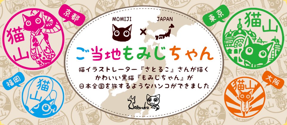 猫イラストレーター「さとるこ」さんが描くかわいい黒猫「もみじちゃん」が、日本全国を旅するようなハンコができました。