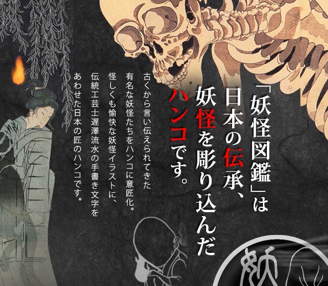 「妖怪図鑑」は 日本の伝承、 妖怪を彫り込んだ ハンコです。古くから言い伝えられてきた有名な妖怪たちをハンコに意匠化。怪しくも愉快な妖怪イラストに、伝統工芸士遅澤流水の手書き文字をあわせた日本の匠のハンコです。
