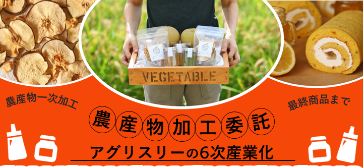 千葉県で農産物加工・食品加工製造・OEMならアグリスリー