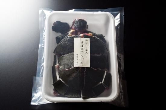 湯けむり美人 さばきスッポン 焼岳すっぽん