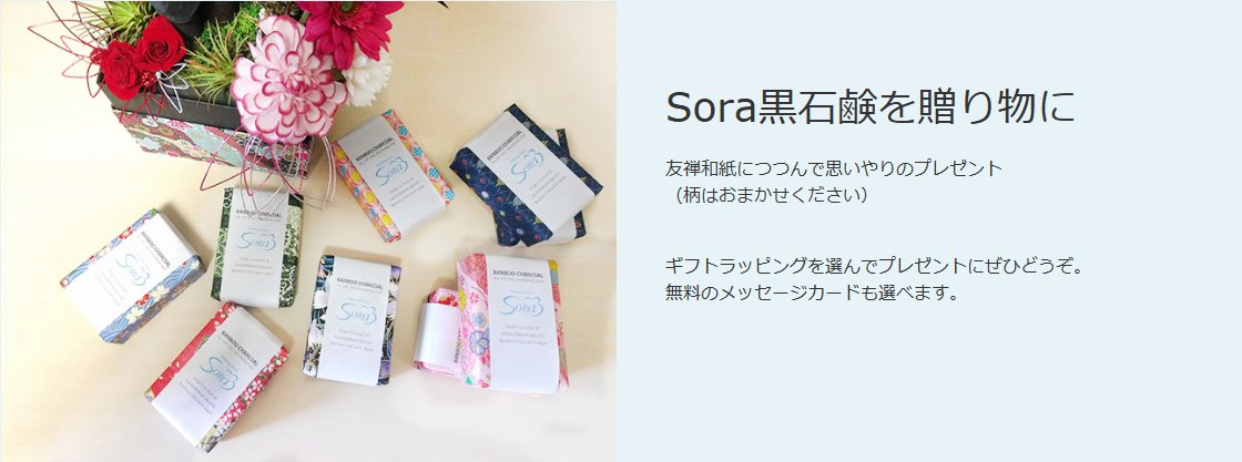 Sora黒石鹸を友禅和紙でつつんでプレゼントにどうぞ