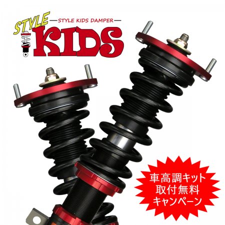 取付無料キャンペーン Style Kids 車高調キット Daihatsu L575s ムーヴコンテ カスタム専用 Ff リジットマウント サスペンション Pgfk Skrd7 T Prient Garage プライエントガレージ