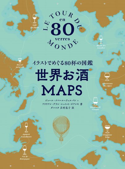 ジュール ゴベール テュルパン他 イラストでめぐる80杯の図鑑 世界お酒maps