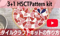 クラッシュタイルアート 3+1 HSCTPattern kit タイルクラフトキットの作り方