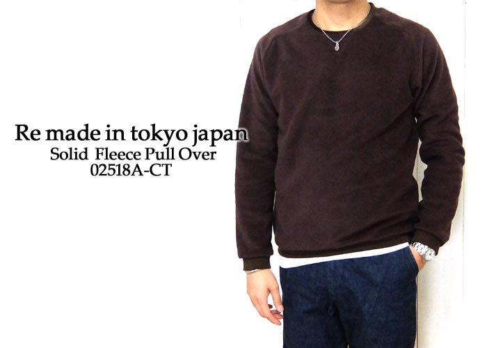 Re Made In Tokyo Japan 3918a Ct ソリッド フリース プルオーバー Solid Fleece Pull Over