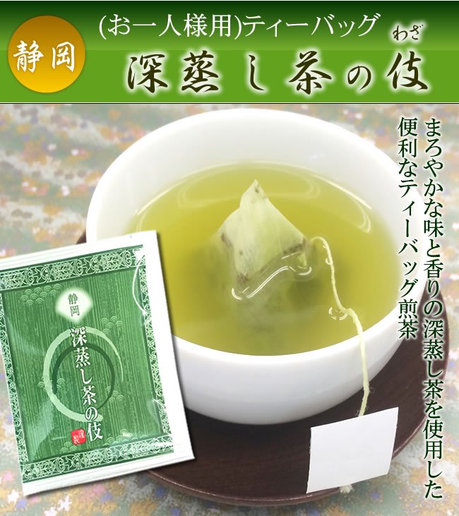 静岡の深蒸し茶ティーバッグ 2ｇ×100P 業務用 個包装