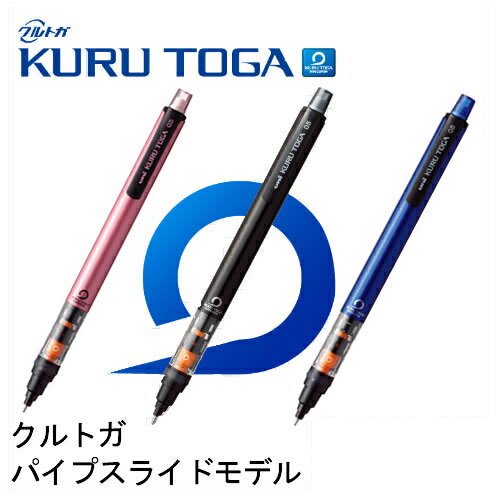 お買い得 三菱鉛筆 Uni シャープペン クルトガ Kuru Toga M5 452 1p パイプスライドモデル 0 5mm 各色 ブラック ブルー ピンク 株式会社南信堂本店