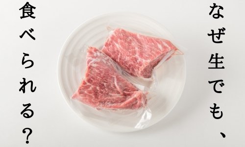 どうして馬肉は生肉で食べられるの？食中毒の危険性は？