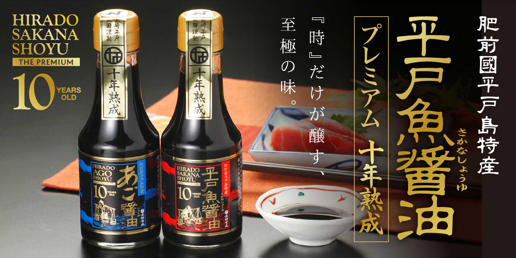 平戸魚醤油