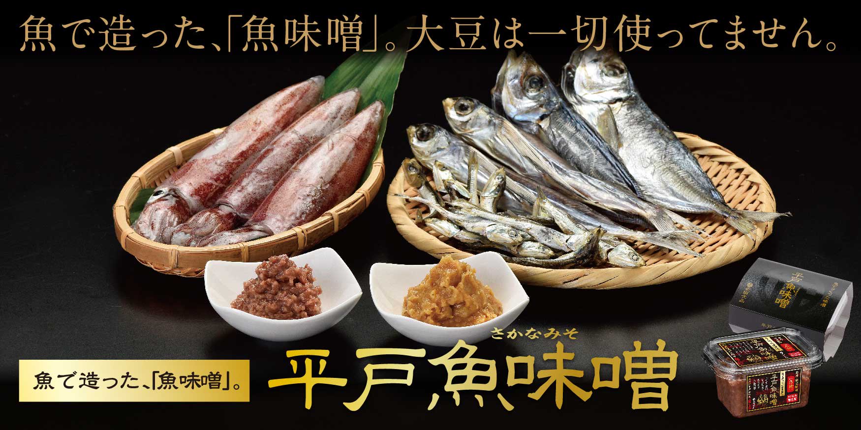 平戸魚味噌