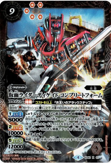 ウエハース版 Sd42 X01 仮面ライダーディケイド コンプリートフォーム X バトルスピリッツ専門通販店バトスキ