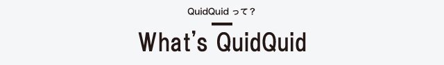 QuidQuid って？