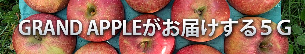 津軽の葉とらずりんご園「GrandApple」グランドアップル