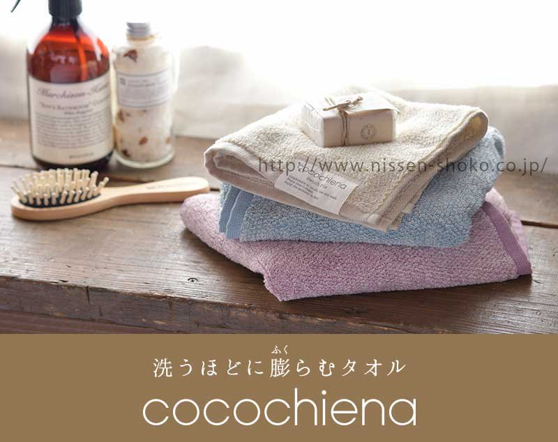 洗うほど膨らむタオル cocochiena ココチエナ