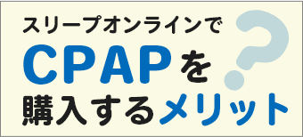 スリープオンラインでCPAPを購入するメリット