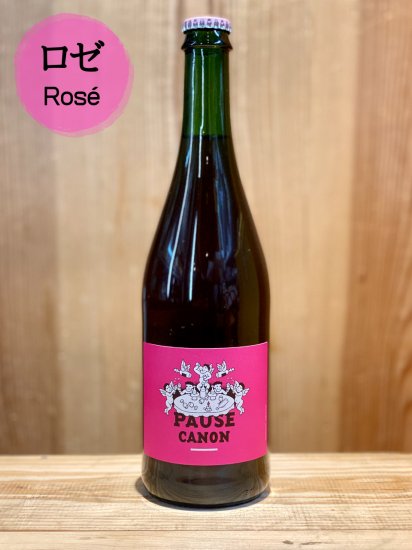 ポーズ キャノン ロゼ Pause Canon Rose 19 ル レザン エ ランジュ Le Raisin Et I Ange 酒美土場online Shop