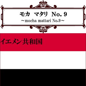 モカ マタリno ９ ２００ｇ 伊吹珈琲店