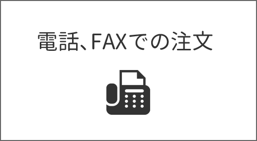  電話､FAX､LINE注文