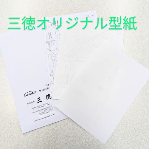 レオタード原型型紙 三徳オンラインショップ