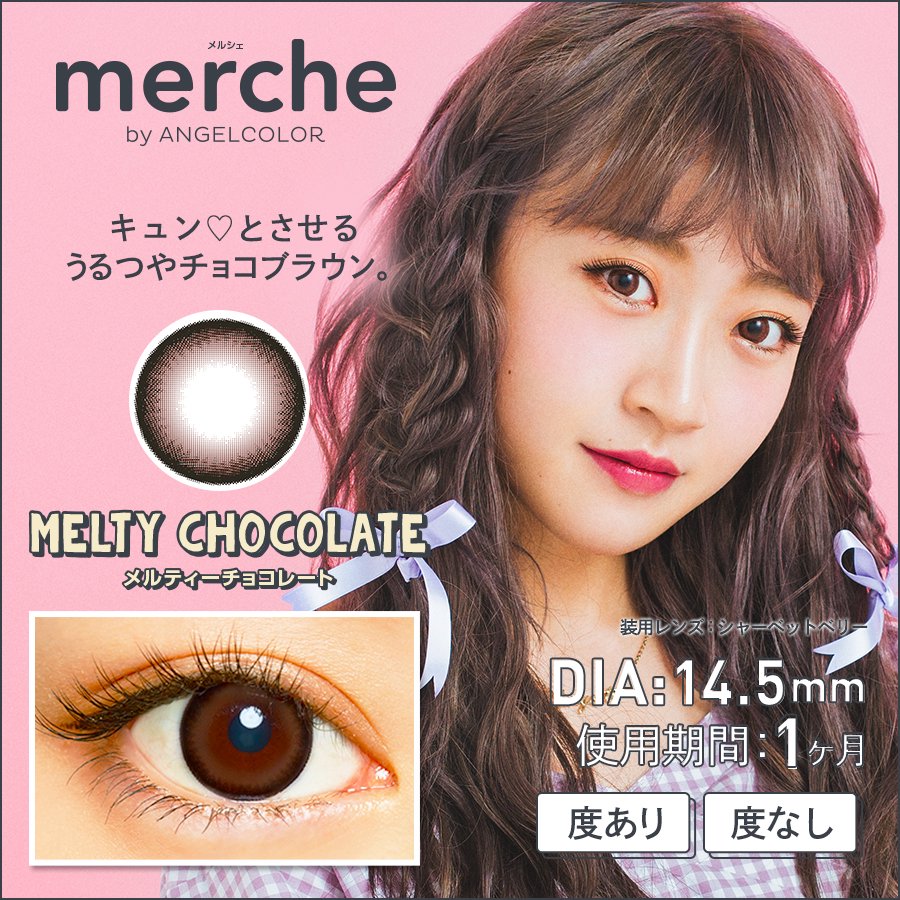 度なし メルシェバイエンジェルカラー10 メルティーチョコレート 1箱2枚入り Merche By Angelcolor 10 Meltychocolate Sby公式通販shop 新作カラコンから人気コスメが大集合 アタラシモノ発見 女の子必見サイト