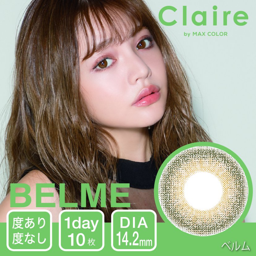 クレアバイマックスカラーベルム Claire By Max Color 1day Belme 吉木千沙都 ちぃぽぽ Sby公式通販shop 新作カラコンから人気コスメが大集合 アタラシモノ発見 女の子必見サイト