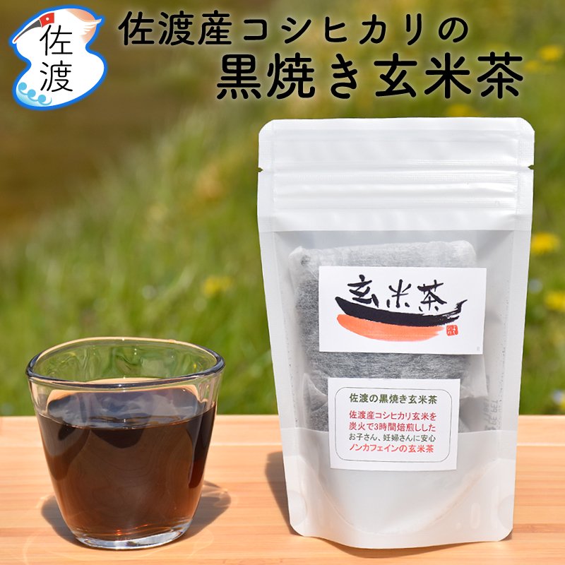 佐渡産コシヒカリの黒焼き玄米茶