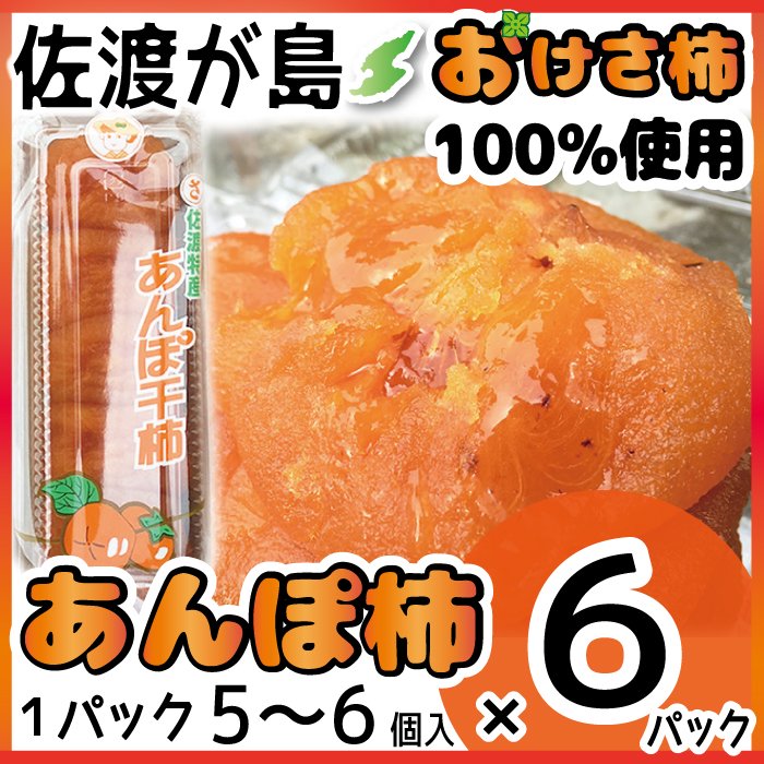 佐渡産あんぽ柿