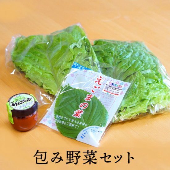 包み野菜セット サンチュ エゴマ チシャ味噌 焼肉セット 李朝園公式オンラインショップ キムチ 韓国惣菜 ミールキットの販売