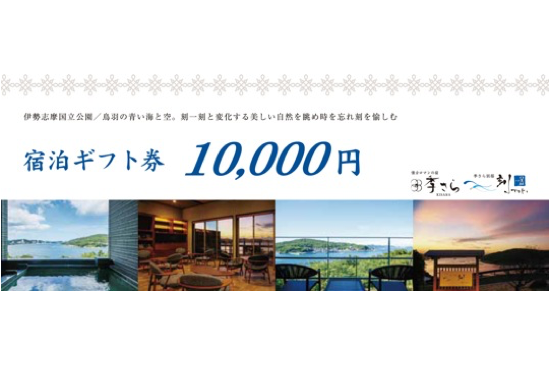 ご宿泊ギフト券（1・3・5万円券） - kisaratoki