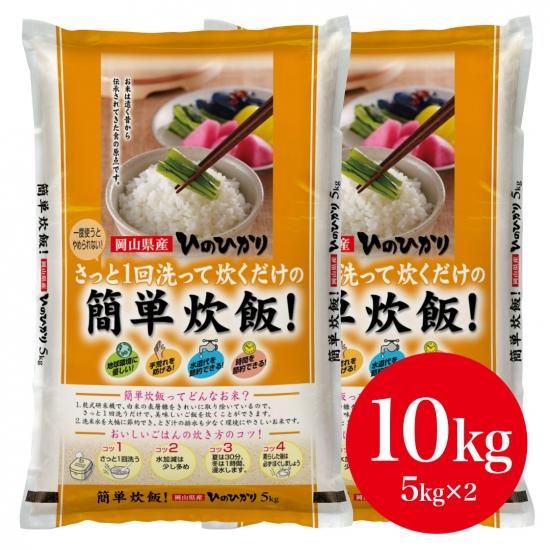簡単炊飯 ひのひかり 白米10kg 5 2袋 令和1年 岡山県産 岡山の美味しいお米を厳選