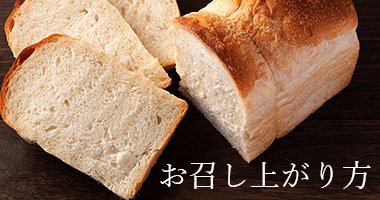  パンの保存方法