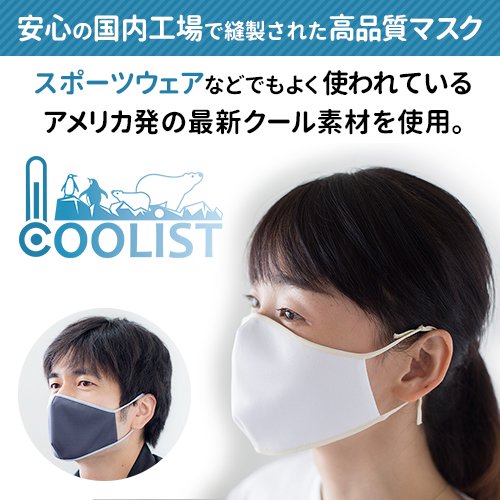 第二弾 Coolist Air 7 31より発売開始 夏の暑さを忘れるマスク Coolist クーリスト ホワイトのみ Mamol マモル
