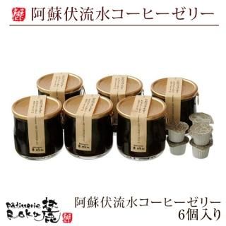 パティスリー麓の阿蘇伏流水コーヒーゼリー6個入り 黒川温泉 パティスリー麓