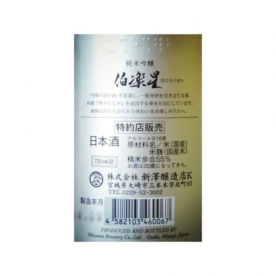 伯楽星 純米吟醸 冷卸 7ml 日本酒専門 さくら酒店