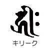 橋本漆芸の梵字キリーク