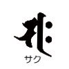 橋本漆芸の梵字サク