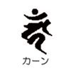 橋本漆芸の梵字カーン