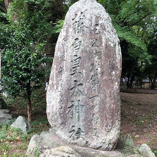 藤白神社の石碑