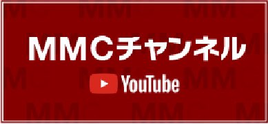 MMCチャンネル Youtube