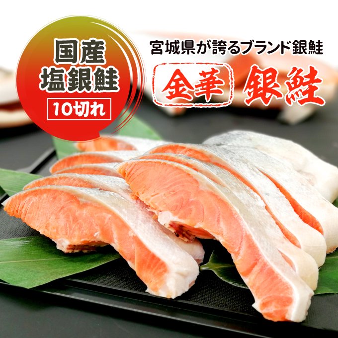 岩松　国産塩銀鮭　本店　10切れ　サーモン専門店