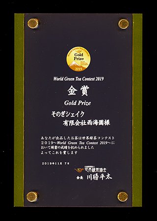 世界緑茶コンテスト2019金賞