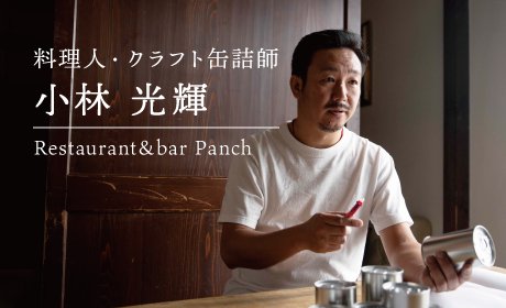宮城県角田市にある レストラン&バー Panch の 料理長 小林光輝氏 ご紹介