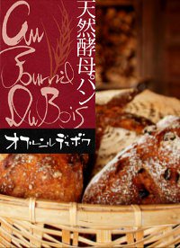 仙台の天然酵母パンの店 オ フルニル デュ ボワ