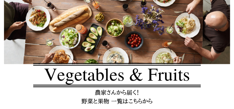 野菜と果物一覧バナー